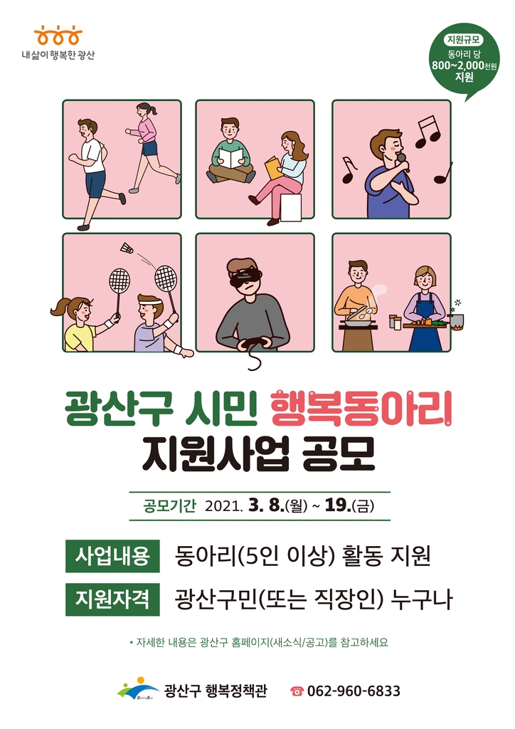 광주 광산구 시민 행복동아리 지원사업