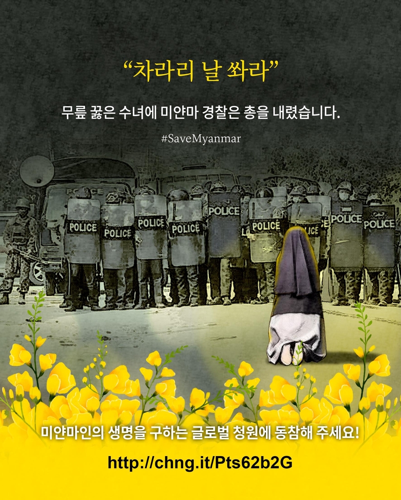 반크, 미얀마 폭력 진압 규탄 해외 캠페인…국제청원도 제기 - 1