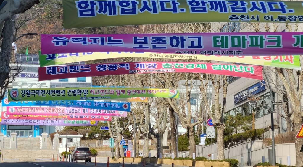 강원도청 광장에 내걸린 레고랜드 테마파크 관련 현수막