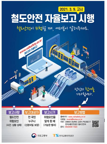철도안전 자율보고 제도 포스터