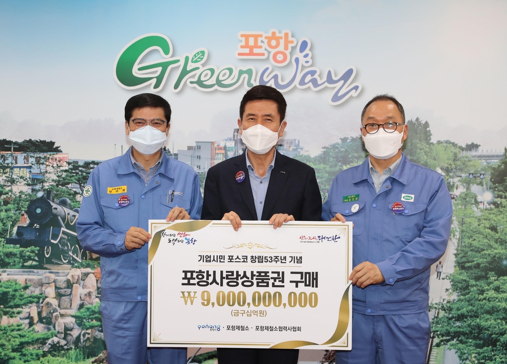 포스코 포항사랑상품권 구매