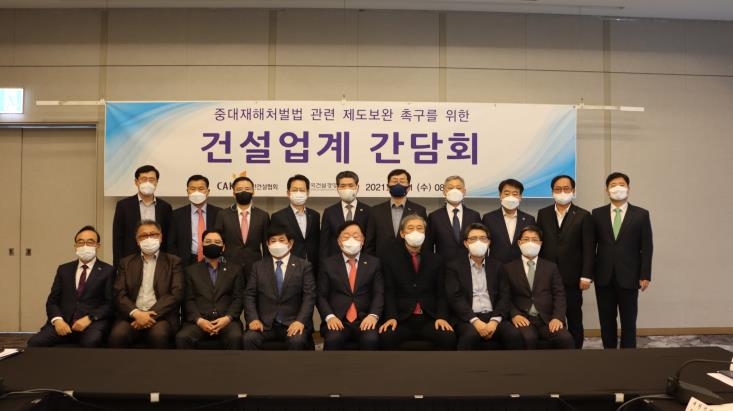 중대재해처벌법 관련 제도보완 촉구를 위한 건설업계 간담회