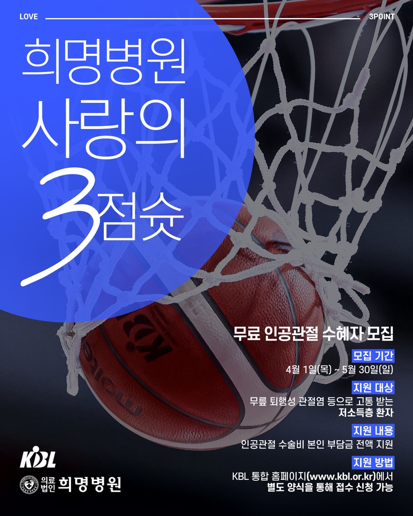 KBL 희명병원 사랑의 3점슛 안내 포스터.