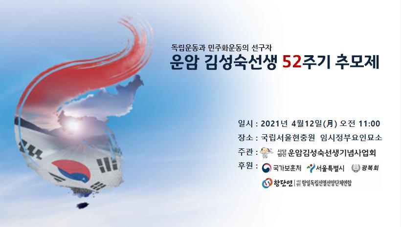 서울현충원서 12일 운암 김성숙선생 52주기 추모제