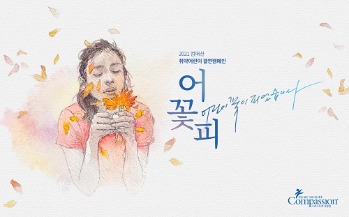 한국컴패션, 13일부터 '어린이꽃이 피었습니다' 온라인 캠페인 - 1