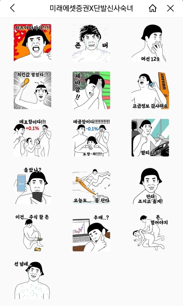미래에셋증권 '단발신사숙녀' 이모티콘