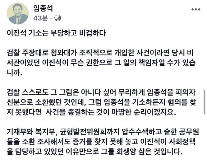 임종석 "檢이진석 기소는 부당하고 비겁…희생양 삼은 것"