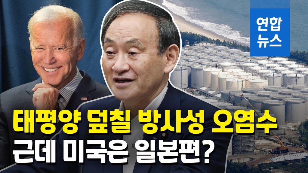 [영상] 일본, 원전 오염수 해양 방류 결정…미국 "국제 안전기준 부합" - 2