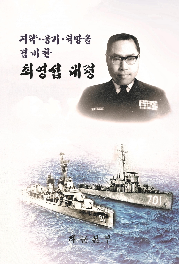 '대한해협해전 영웅' 최영섭 예비역 대령 평전 출간