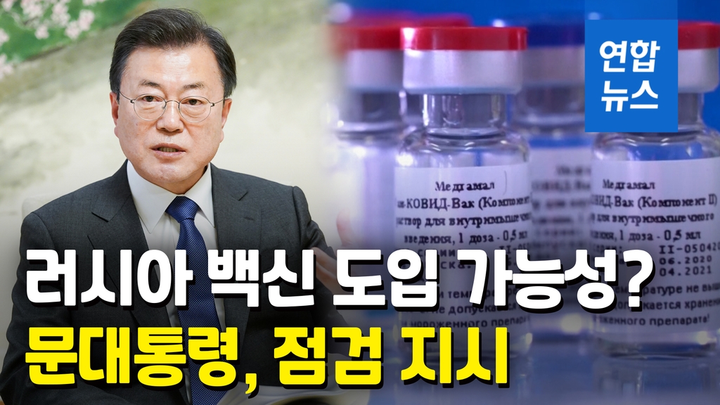 [영상] 러 스푸트니크V 백신 들어오나?…'플랜B' 검토 목소리 잇따라 - 2