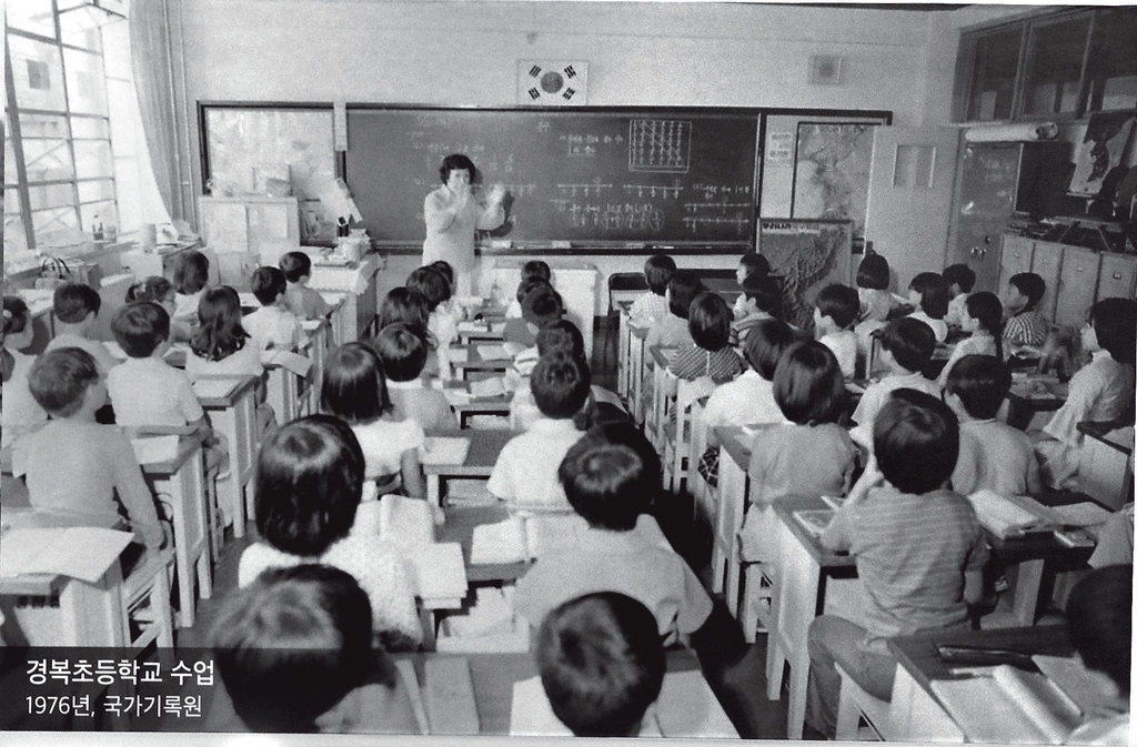 서울 경복초등학교 수업 장면. 이 시기 교실은 콩나물시루처럼 복잡했고, 오전·오후반 2부제 수업이 일상화됐다. 1976년 [국가기록원 제공]