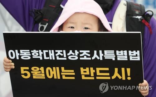 '아동학대진상조사특별법, 5월에는 반드시'