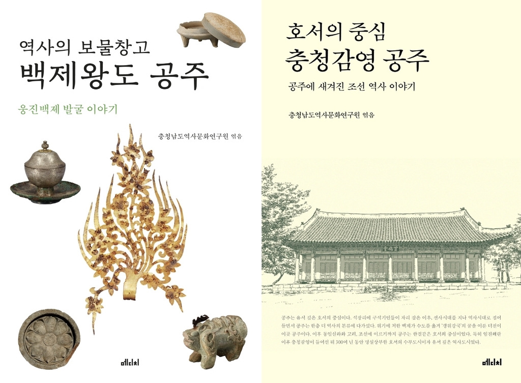 무령왕릉과 충청감영으로 보는 역사도시 공주 이야기 - 1
