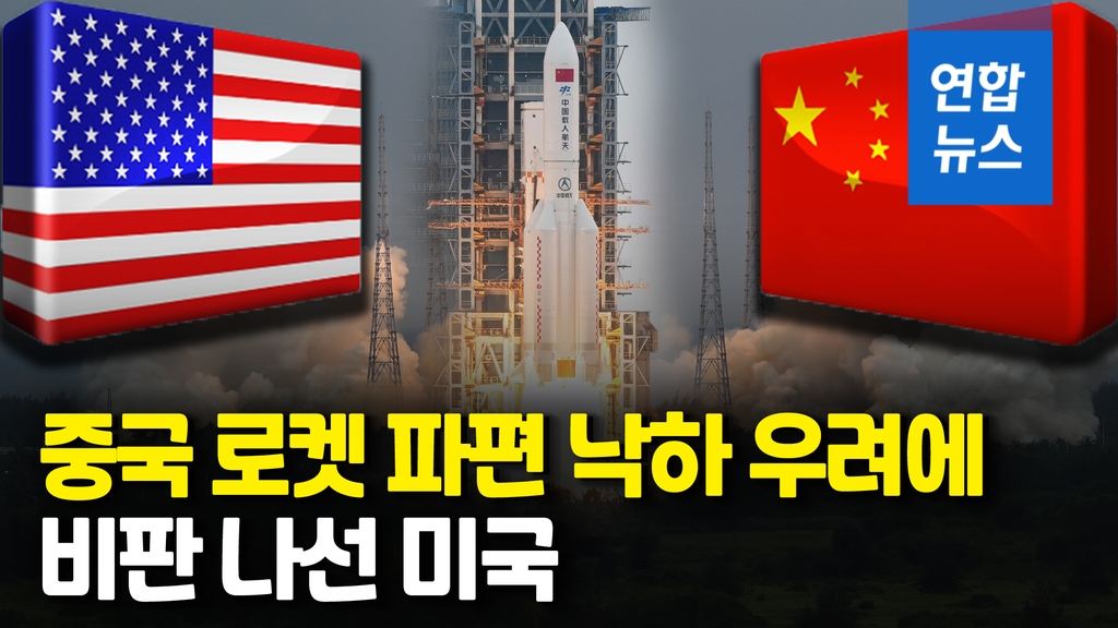 [영상] "22t 중국 로켓 통제력 잃고 추락"…언제·어디? 지구촌 긴장 - 2