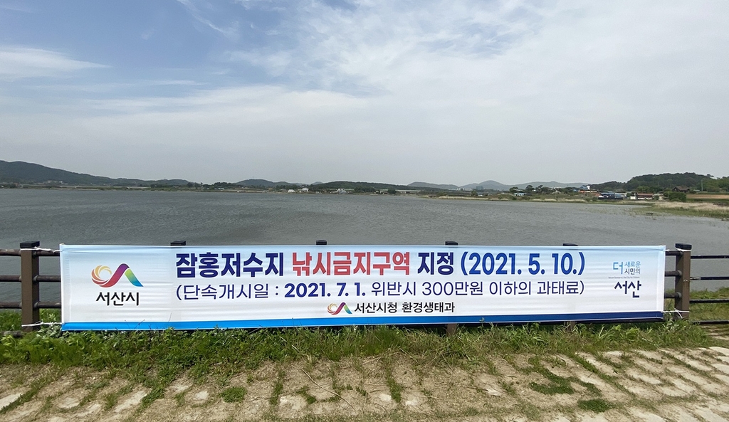 서산 잠홍저수지에 게시된 낚시 금지구역 홍보 현수막