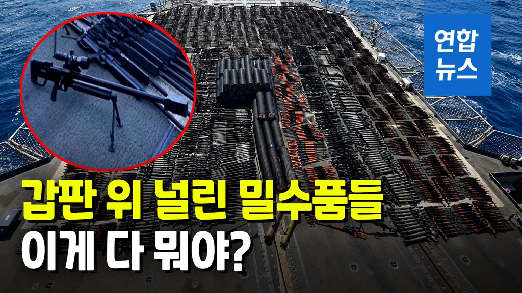 [영상] 선박 뒤지니 미사일·기관총 수두룩…"예멘행 선박 추정" - 2