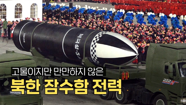 북한 잠수함, 고물이지만 만만히 볼 수 없는 이유 [연통TV] - 3