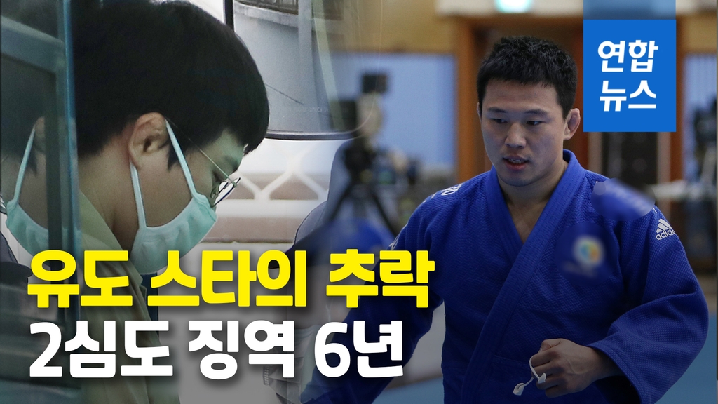 [영상] 미성년 제자 성폭행 왕기춘, 2심도 징역 6년 - 2