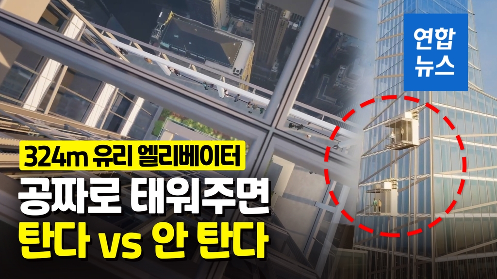 [영상] 강심장은 도전하라!…맨해튼 324m 유리 엘리베이터 화제 - 2