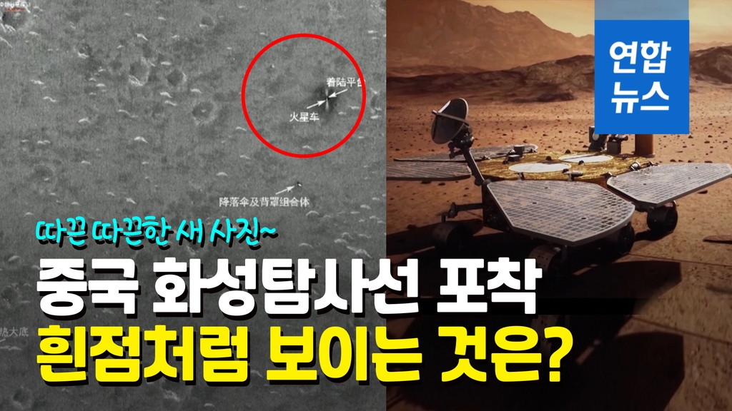 [영상] 화성 탐사로봇 착륙 전후 사진…中 톈원 1호 카메라에 포착 - 2