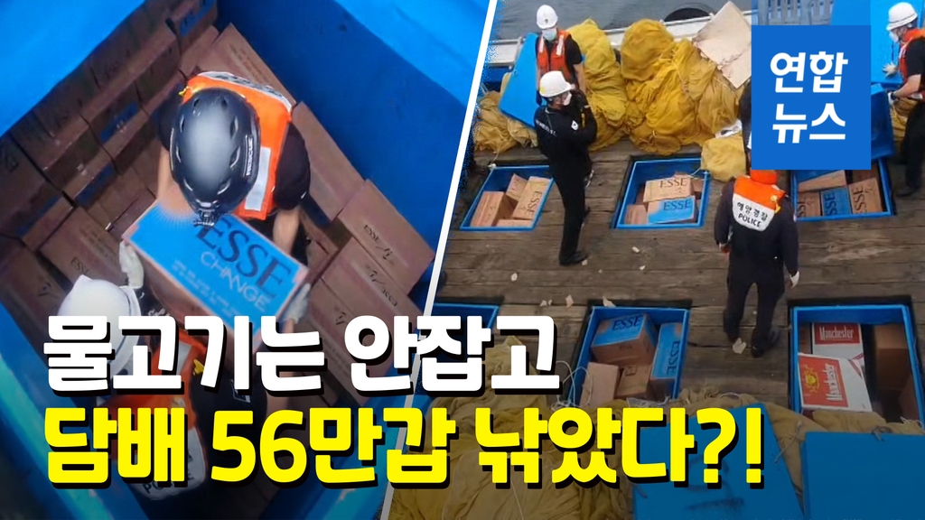 [영상] 바다 위 수상한 선박…담배 25억원 상당 밀수하다 적발 - 2