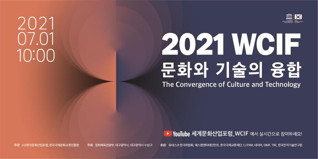 KF, '세계문화산업포럼'서 특별 대담 세션 개최