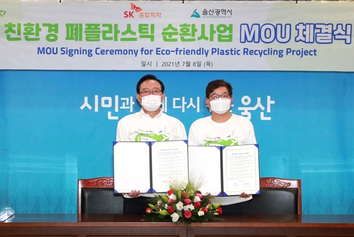 SK종합화학-울산시 친환경 폐플라스틱 순환사업 MOU