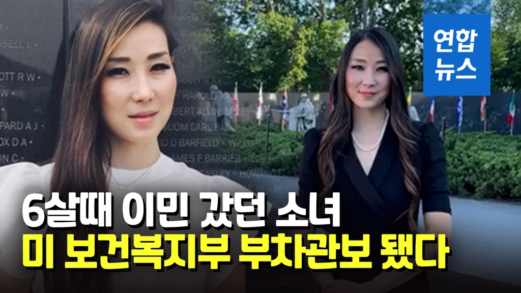 [영상] 재미교포 한나 김, 미국 보건복지부 부차관보 임명 - 2