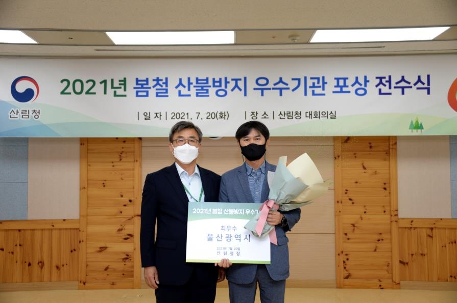 울산시, 봄철 산불 예방·대응 '최우수 기관'