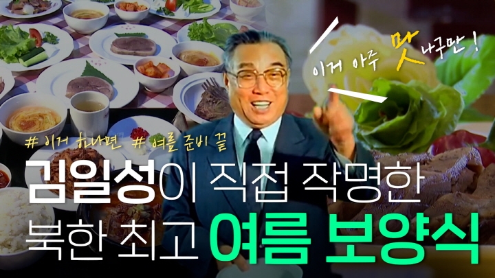 김일성이 직접 작명한 북한 최고 '여름 보양식' [연통TV] - 4