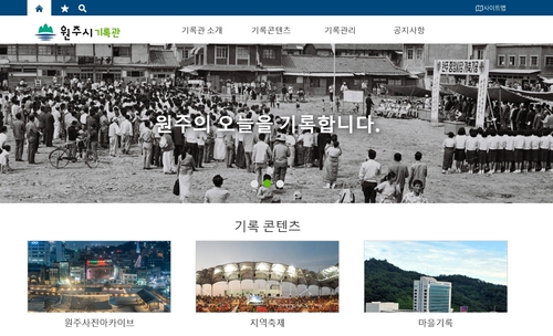 원주시, 강원 시·군 첫 기록관 홈페이지 오픈