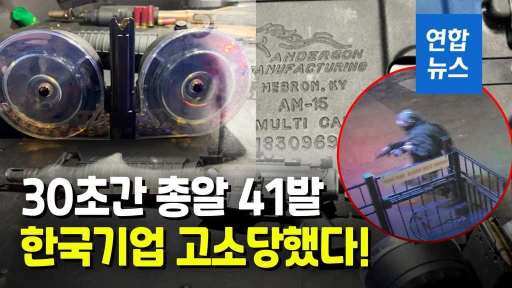"범인이 쓴 탄창 때문에"…미 총기난사 유족들 한국기업 고소 [영상] - 2
