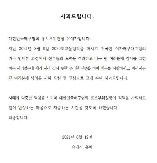 유애자 대한민국배구협회 홍보분과위원회 부위원장의 사과문
