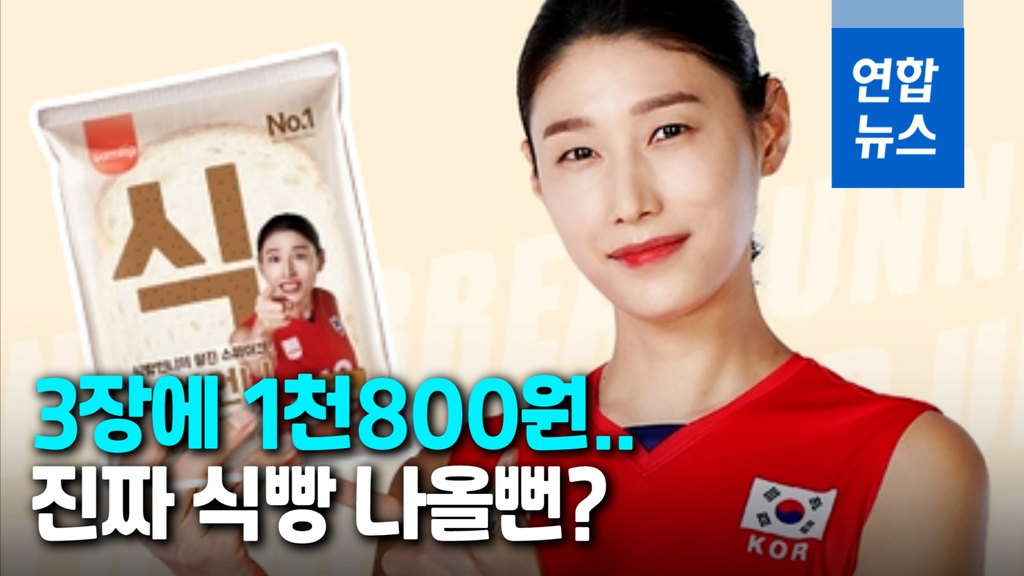 [영상] 가격 논란에 휩싸인 '김연경 식빵' 왜? - 2