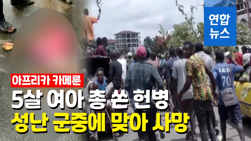 [영상] 5살 여아 총 쏜 카메룬 헌병…성난 군중 집단구타로 사망 - 2