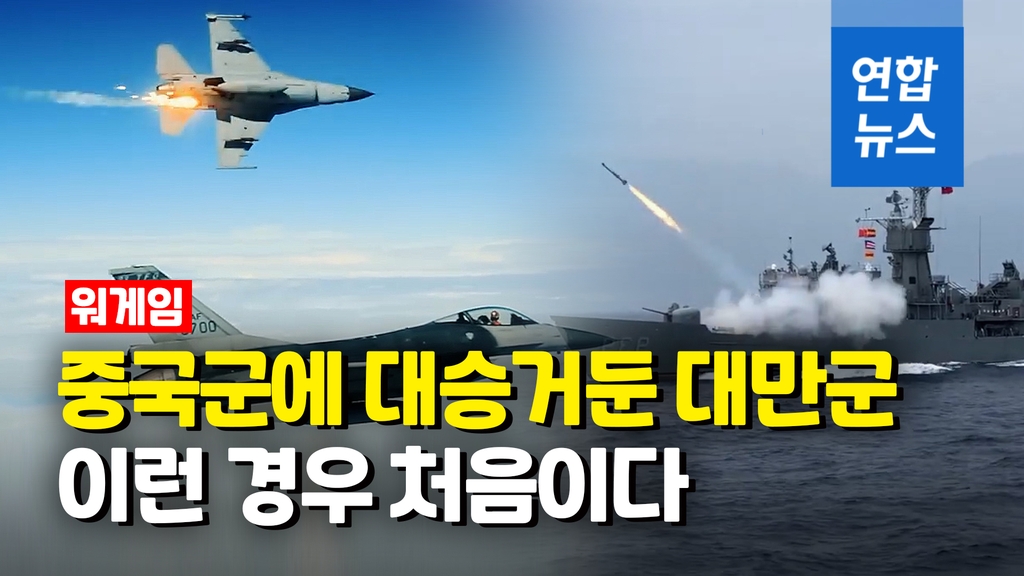 [영상] 랴오닝함에 둥펑 미사일…대만군, 가상 전투서 중국군에 대승 - 2
