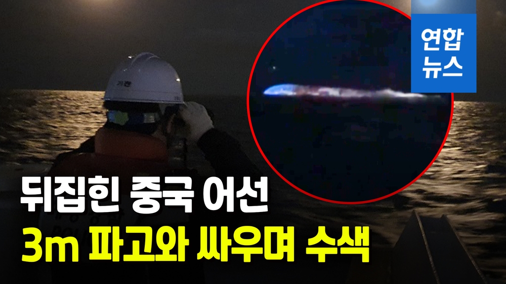 [영상] 군산 앞바다서 뒤집힌 중국어선…12명 구조·3명 실종 - 2