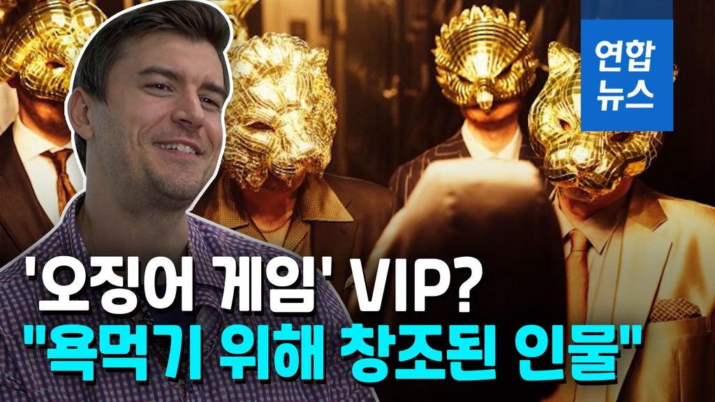 [영상] '오징어 게임' VIP?…"욕먹기 위해 창조된 인물" - 2