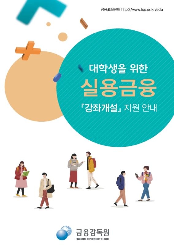 금감원, 내년 1학기 '대학 실용금융' 강좌 개설 접수