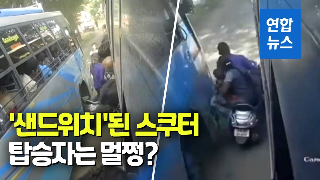 [영상] 달리는 버스 사이에 낀 스쿠터…탑승 3명은 멀쩡 - 2