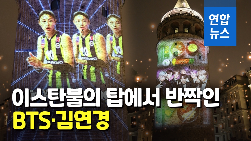 [영상] 이스탄불 갈라타 탑에 BTS·김연경…현지인들 '찰칵찰칵' - 2