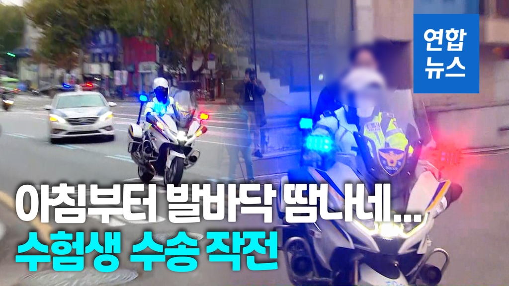 [영상] 경찰차 타고 헐레벌떡…수험생 165명 경찰과 달렸다 - 2