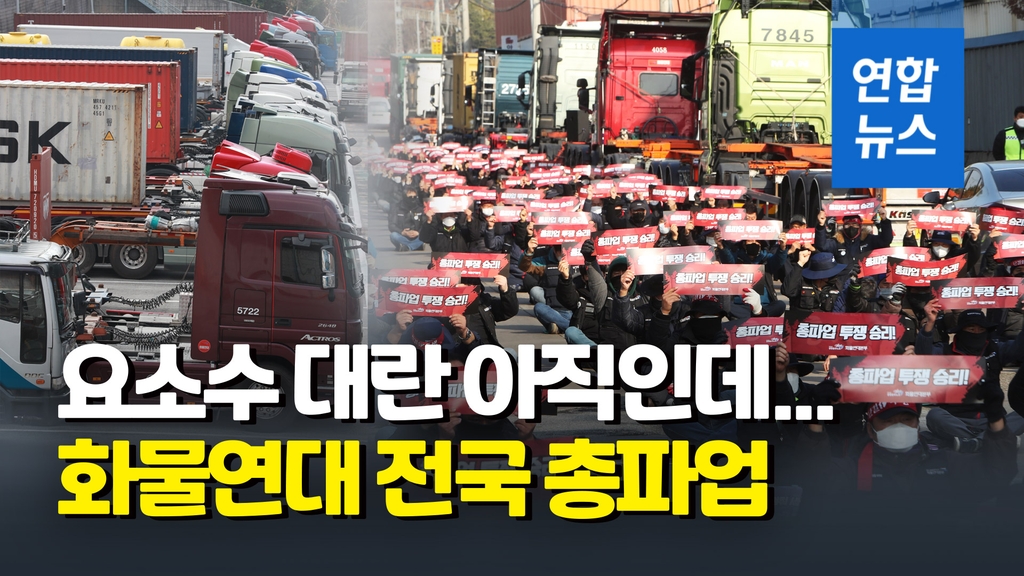 [영상] 화물연대 전국 총파업…서울·경기지부 2천명 동참 - 2