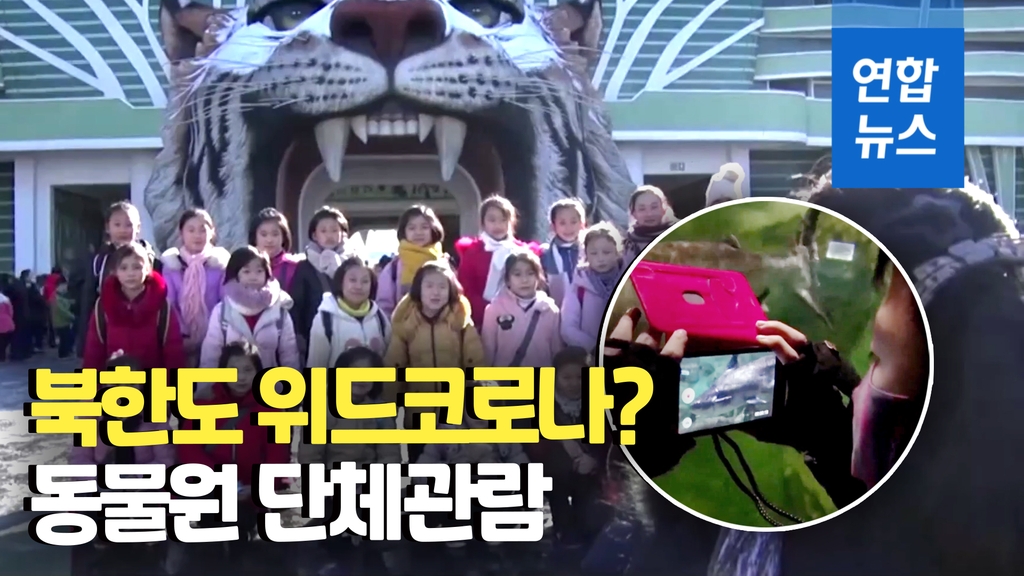 [영상] 북한 어린이들 동물원 나들이…휴대폰 촬영 눈길 - 2