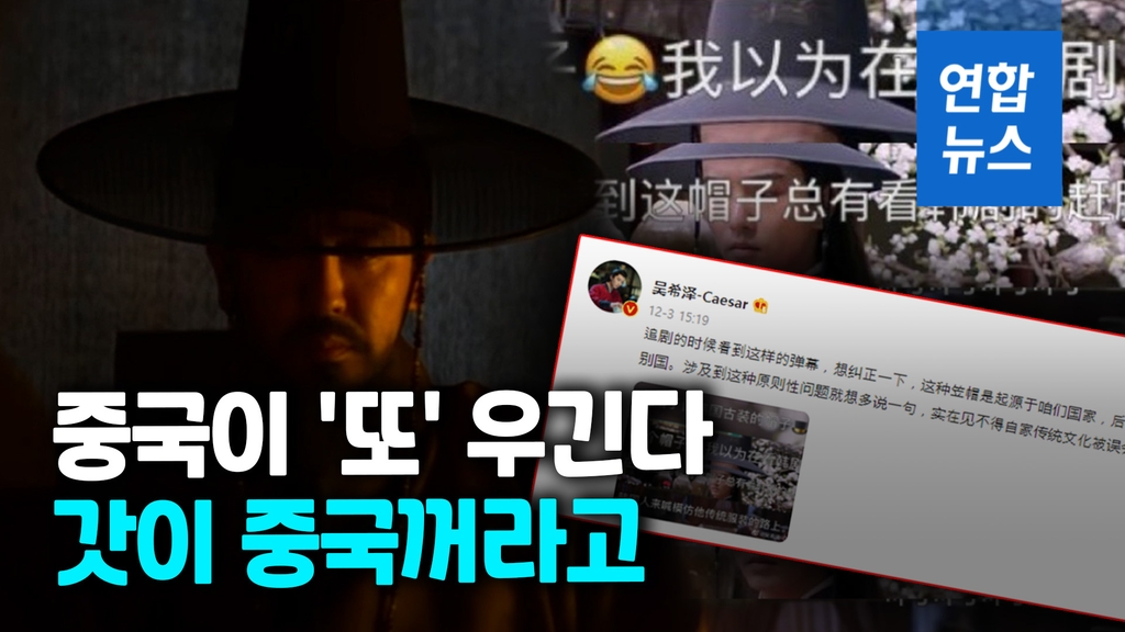 [영상] 김치·한복 이어 또…중국 배우 "갓은 중국 기원" 주장 - 2