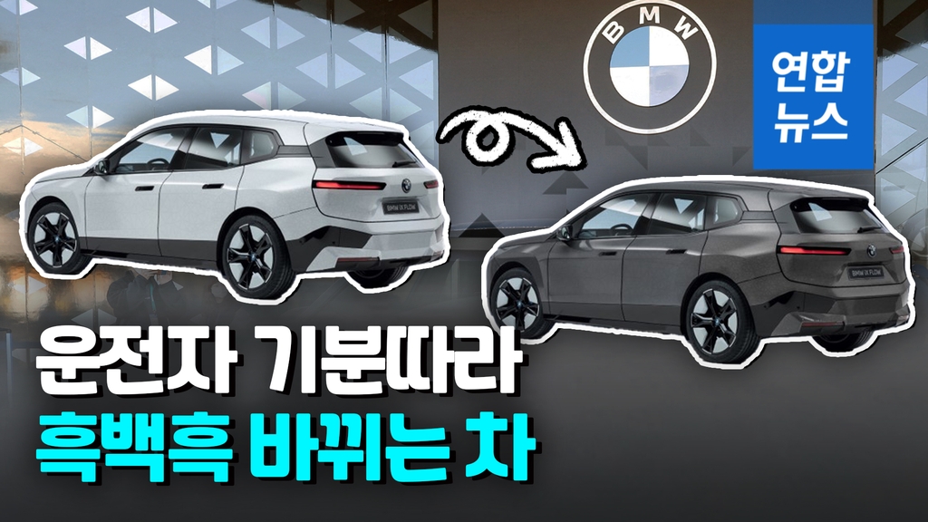 [영상] 운전자 마음대로 색깔 바꾸는 BMW 새 모델 공개 - 2