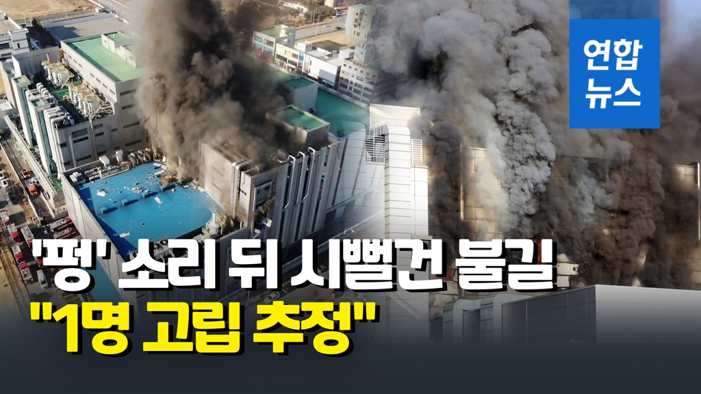 [영상] 청주 에코프로비엠 공장서 큰 불…"1명 고립 추정" - 2