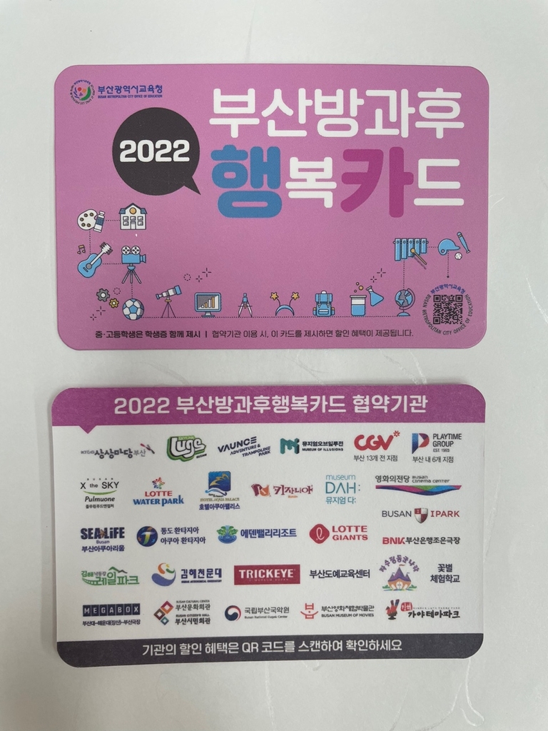 2022년 부산 방과후행복카드 