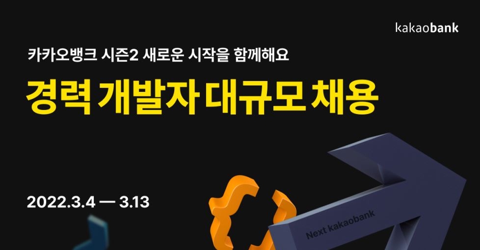 카카오뱅크, 경력 개발자 대규모 공채…세자릿수 채용