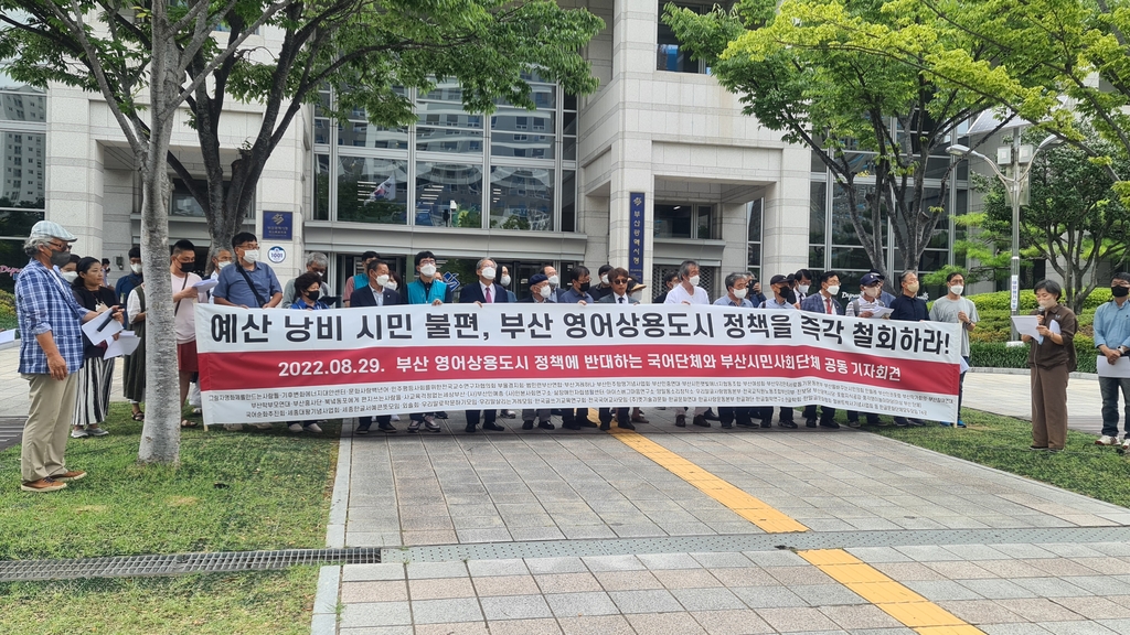 부산시민·한글단체 "영어 상용도시 정책 철회하라"